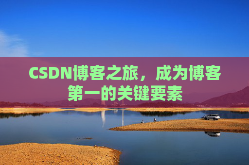 CSDN博客之旅，成为博客第一的关键要素