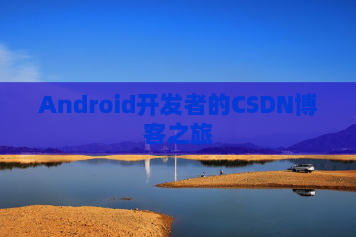 Android开发者的CSDN博客之旅
